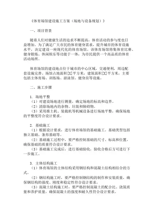 体育场馆建设施工方案(场地与设备规划)精选2篇