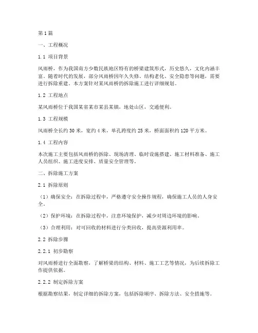 风雨桥拆除施工方案(3篇)