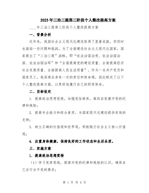 2023年三治三提第三阶段个人整改提高方案
