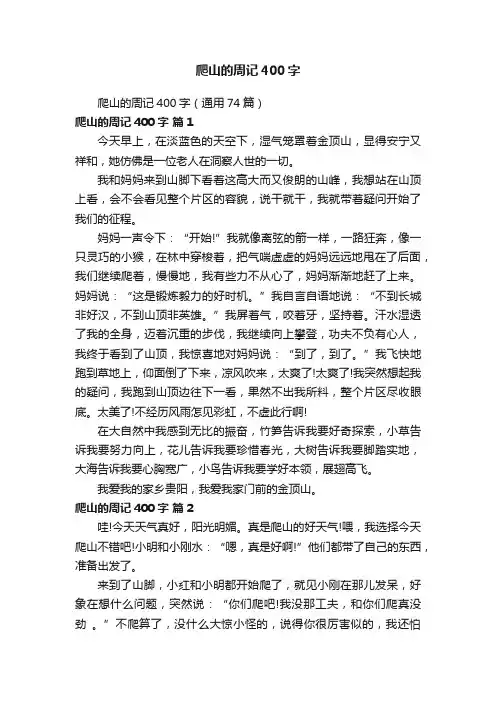 爬山的周记400字（通用74篇）