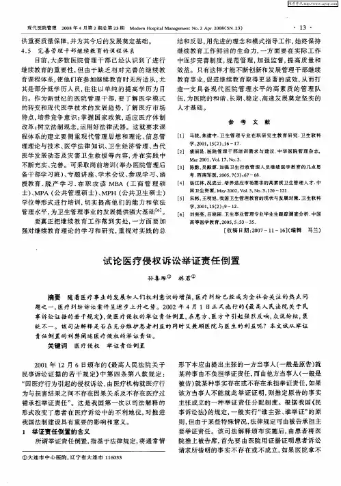 试论医疗侵权诉讼举证责任倒置