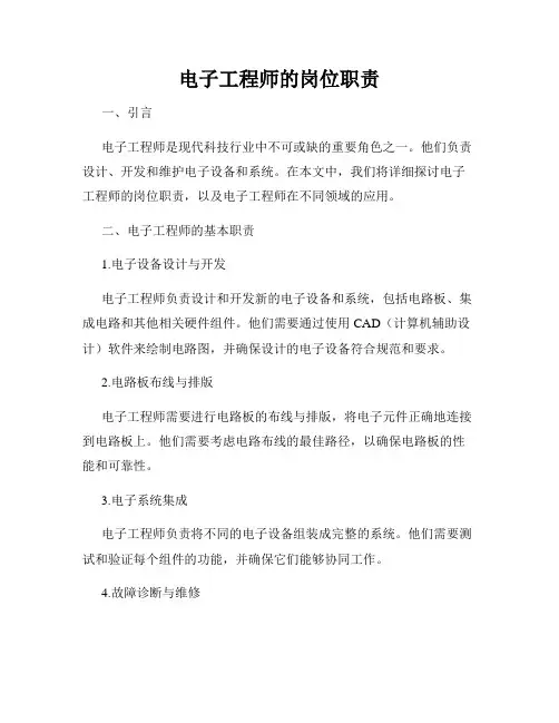 电子工程师的岗位职责