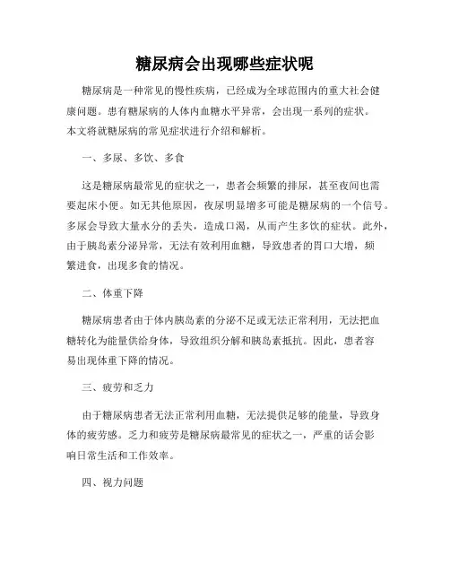 糖尿病会出现哪些症状呢