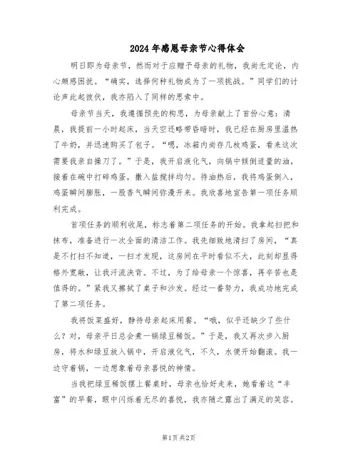 2024年感恩母亲节心得体会（二篇）