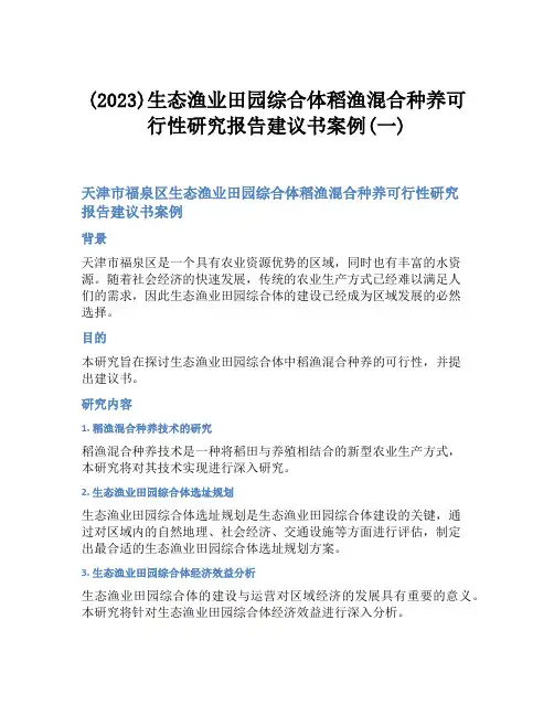 (2023)生态渔业田园综合体稻渔混合种养可行性研究报告建议书案例(一)