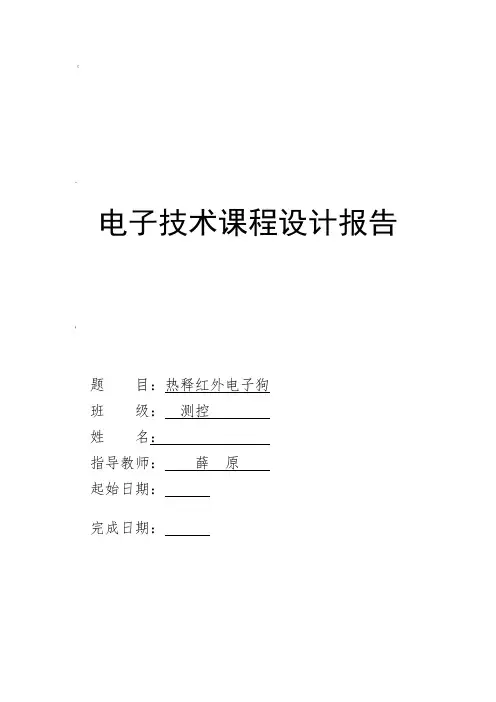 热释电红外电子狗课程设计