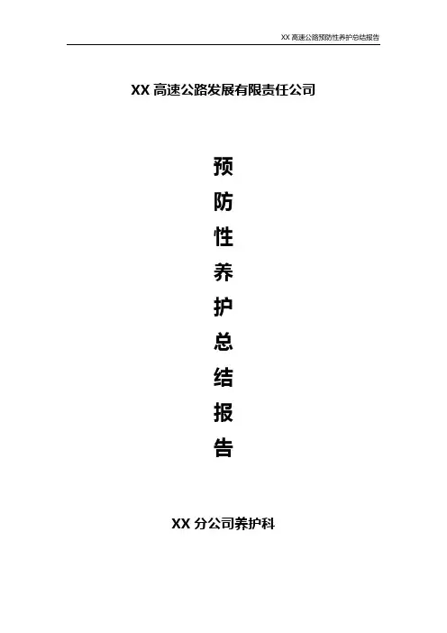 高速公路预防性养护总结报告