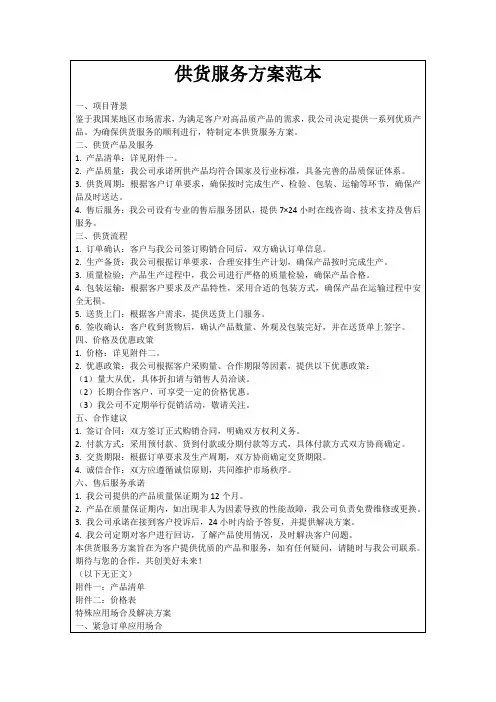 供货服务方案范本
