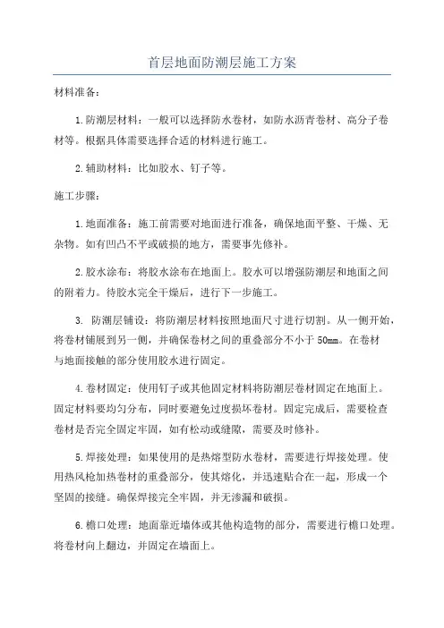 首层地面防潮层施工方案