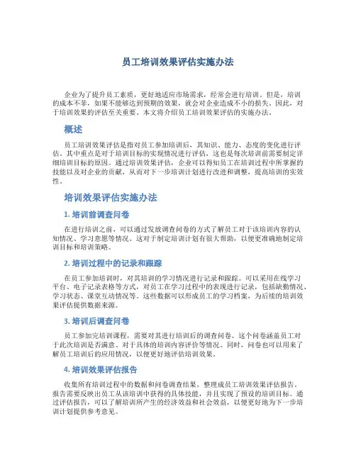 员工培训效果评估实施办法-