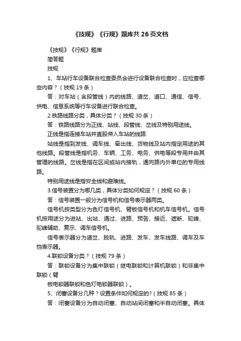 《技规》《行规》题库共26页文档