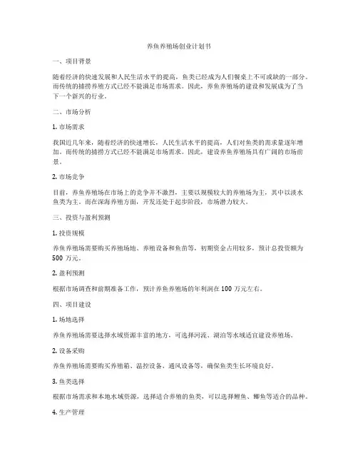 养鱼养殖场创业计划书