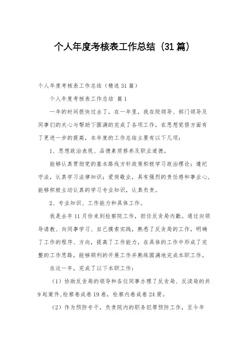 个人年度考核表工作总结(31篇)