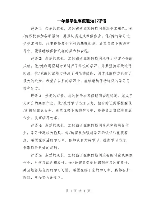 一年级学生寒假通知书评语