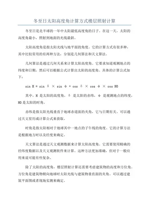 冬至日太阳高度角计算方式楼层照射计算