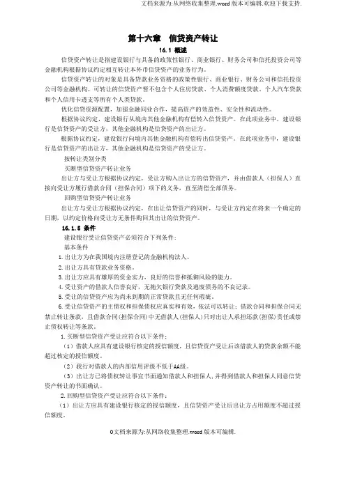 中国建设银行信贷业务手册二篇第十六章信贷资产转让