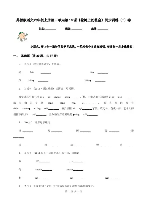 苏教版语文六年级上册第三单元第10课《轮椅上的霍金》同步训练(I)卷