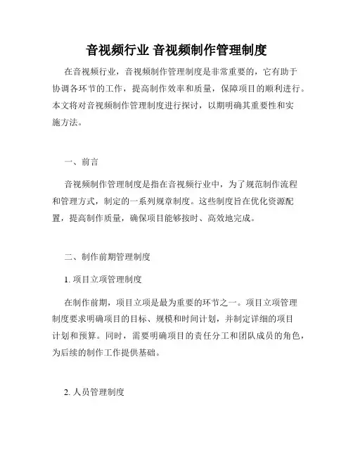 音视频行业 音视频制作管理制度