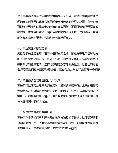 幼儿园新生家长沟通话术 幼儿园家长沟通