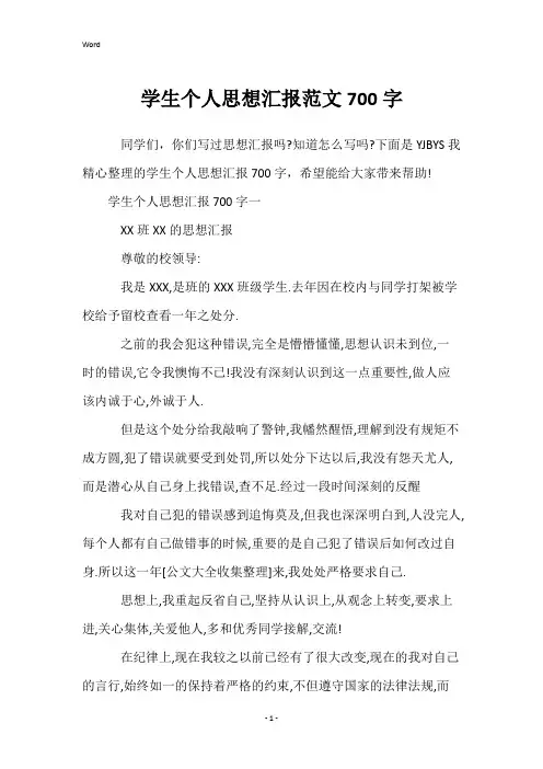 学生个人思想汇报范文700字