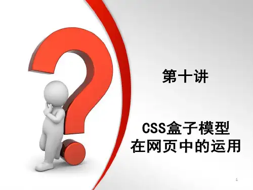 第10讲CSS盒子模型PPT课件