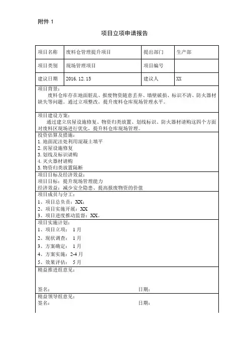 废料仓管理提升项目立项申请报告