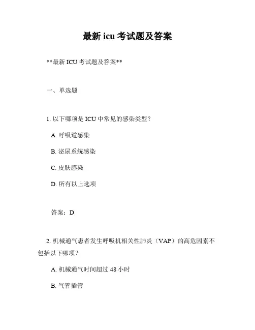 最新icu考试题及答案