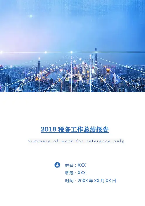 2018税务工作总结报告