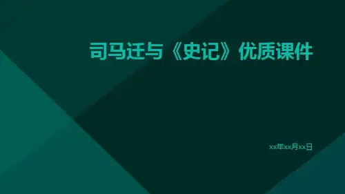 司马迁与史记优质课件