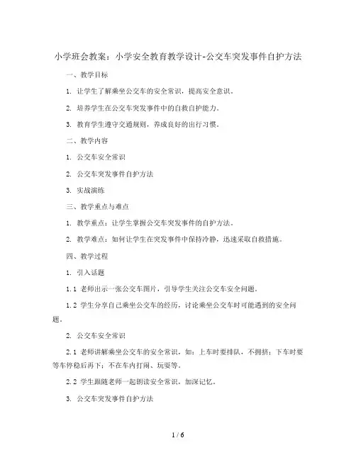 小学安全教育教学设计-公交车突发事件自护方法  全国通用