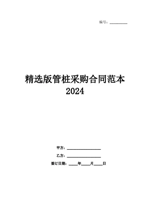精选版管桩采购合同范本2024