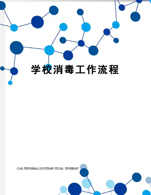 学校消毒工作流程