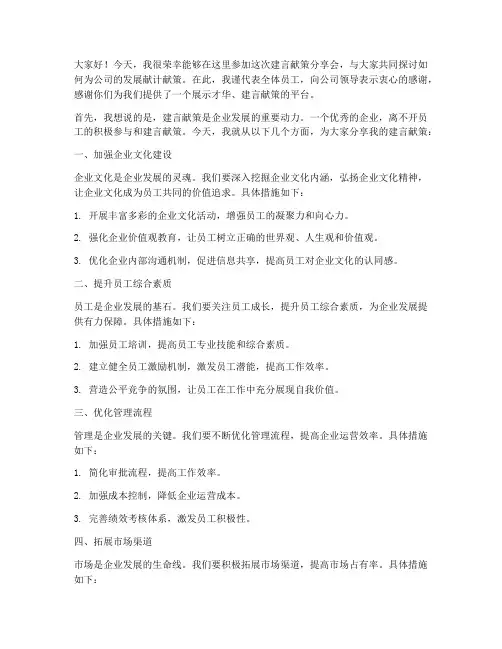 建言献策分享会发言稿范文