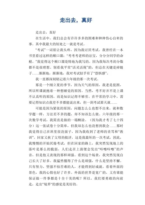 初中生满分作文：走出去,真好