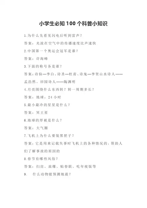 小学生必知100个科普小知识
