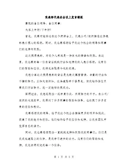 受表彰代表在会议上发言模板(三篇)