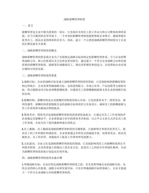 战略薪酬管理制度