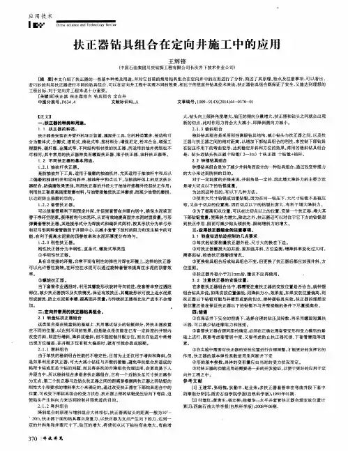 扶正器钻具组合在定向井施工中的应用
