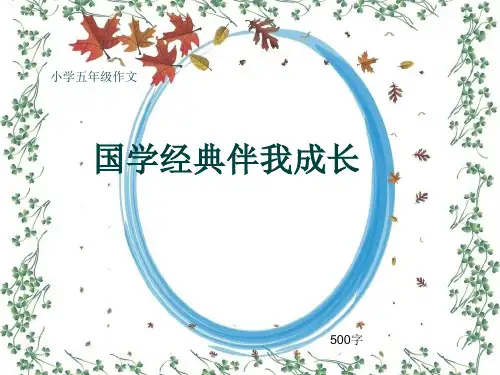 小学五年级作文《国学经典伴我成长》500字(共62页PPT)