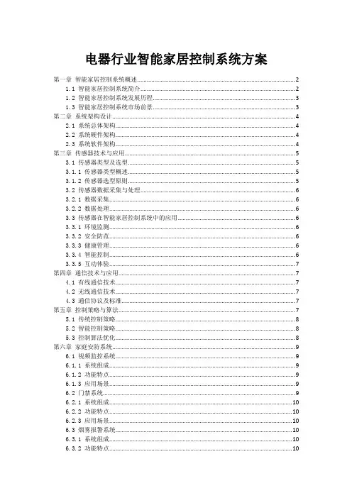 电器行业智能家居控制系统方案