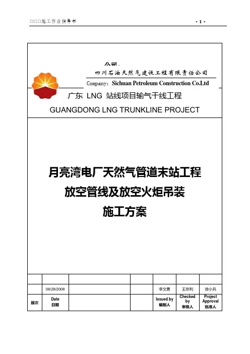 月亮湾电厂天然气管道末站工程放空管线及放空火炬吊装施工方案