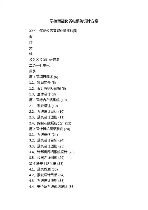 学校智能化弱电系统设计方案