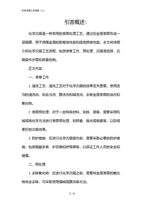 化学沉锡工艺流程(二)