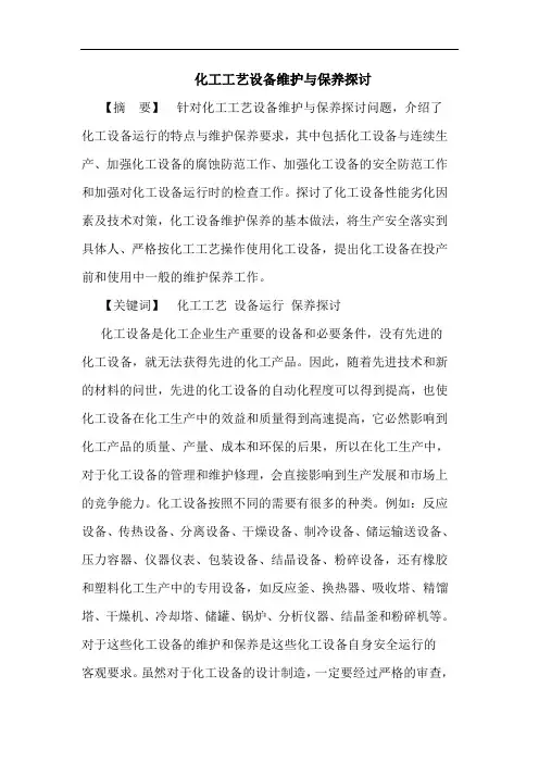 化工工艺设备维护与保养探讨