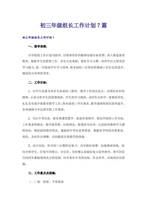 初三年级组长工作计划7篇_1