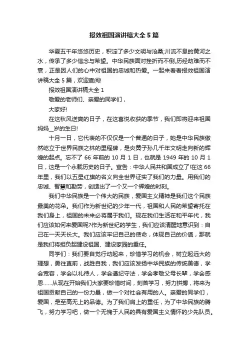 报效祖国演讲稿大全5篇