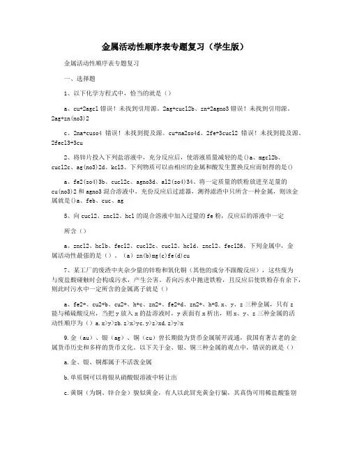 金属活动性顺序表专题复习(学生版)