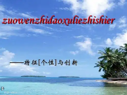 初中作文指导序列之十二——特征、个性与创新ppt