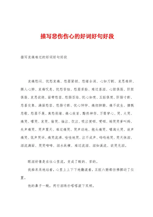 描写悲伤伤心的好词好句好段