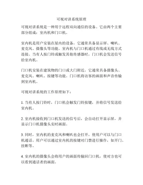可视对讲系统原理